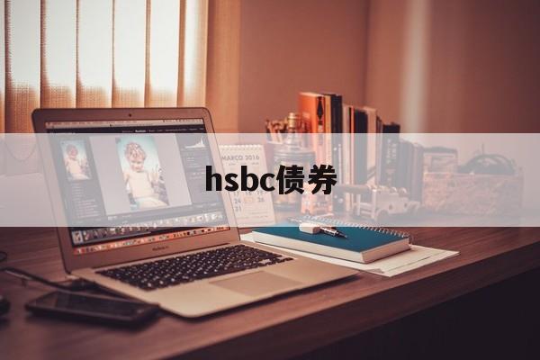 hsbc债券(hsbc building the bund)