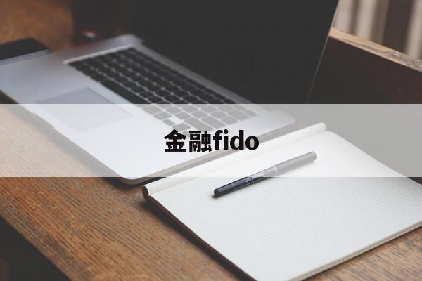 金融fido(金融financial)